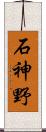 石神野 Scroll