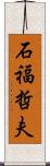 石福哲夫 Scroll