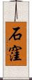 石窪 Scroll