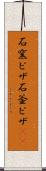 石窯ピザ Scroll