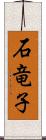 石竜子 Scroll