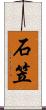石笠 Scroll
