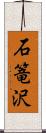 石篭沢 Scroll