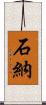 石納 Scroll