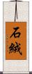石絨 Scroll
