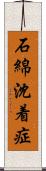 石綿沈着症 Scroll