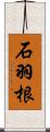 石羽根 Scroll