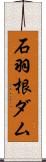 石羽根ダム Scroll