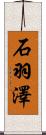 石羽澤 Scroll