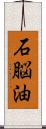 石脳油 Scroll