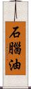 石腦油 Scroll