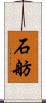 石舫 Scroll