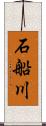 石船川 Scroll