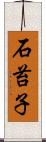 石苔子 Scroll