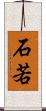 石若 Scroll