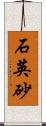石英砂 Scroll