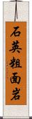 石英粗面岩 Scroll