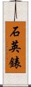 石英錶 Scroll