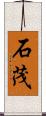 石茂 Scroll