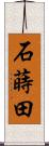 石蒔田 Scroll