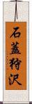 石蓋狩沢 Scroll