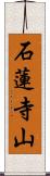 石蓮寺山 Scroll