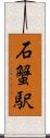 石蟹駅 Scroll