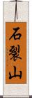 石裂山 Scroll