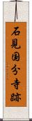 石見国分寺跡 Scroll