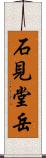 石見堂岳 Scroll