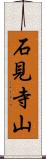 石見寺山 Scroll