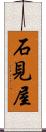 石見屋 Scroll