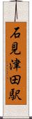 石見津田駅 Scroll