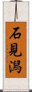 石見潟 Scroll
