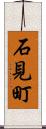 石見町 Scroll