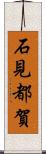 石見都賀 Scroll