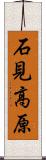 石見高原 Scroll