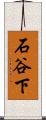 石谷下 Scroll