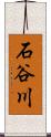 石谷川 Scroll