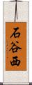 石谷西 Scroll