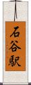 石谷駅 Scroll