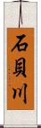 石貝川 Scroll