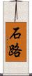 石路 Scroll