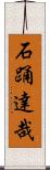 石踊達哉 Scroll
