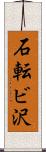 石転ビ沢 Scroll