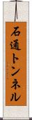 石通トンネル Scroll