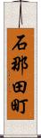 石那田町 Scroll
