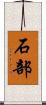 石部 Scroll