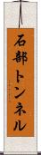 石部トンネル Scroll