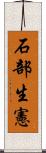 石部生憲 Scroll